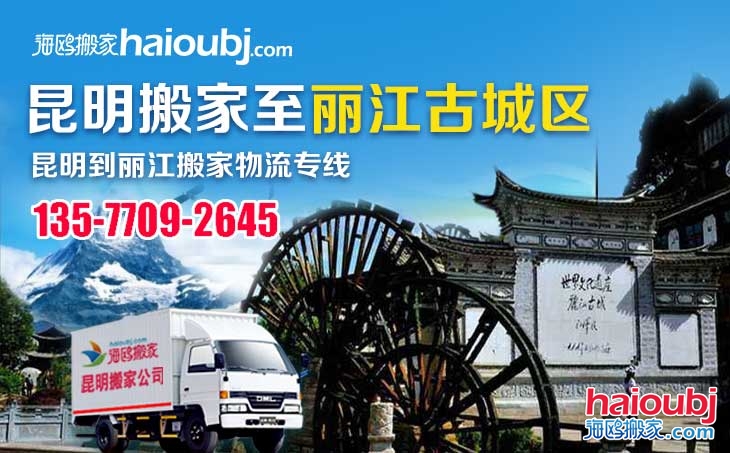 昆明到麗江古城區(qū)長(zhǎng)途搬家公司服務(wù)專(zhuān)線