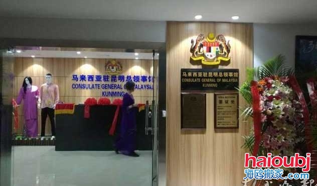 馬來西亞駐昆明總領事館搬家啦！申請簽證要到這里辦.jpg