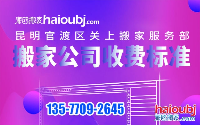 昆明關(guān)上附近搬家公司收費標準及電話號碼是多少？