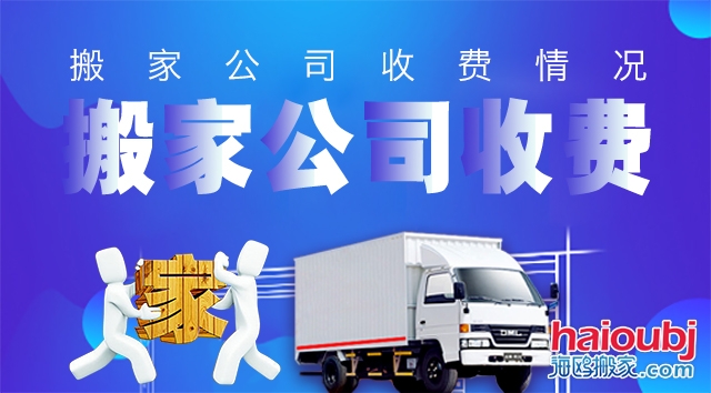 昆明西山區(qū)搬家公司哪家好價(jià)格實(shí)惠,價(jià)格超低服務(wù)超好的那種！
