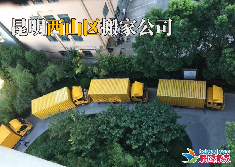 昆明西山區(qū)搬家公司電話號(hào)碼是多少？找搬家公司應(yīng)該注意哪些事項(xiàng)